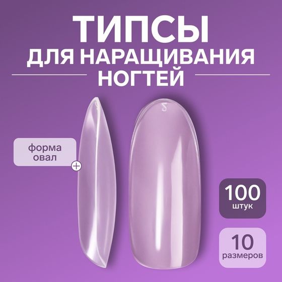 Типсы для наращивания ногтей, 100 шт, форма овал, полное покрытие, в контейнере, прозрачные