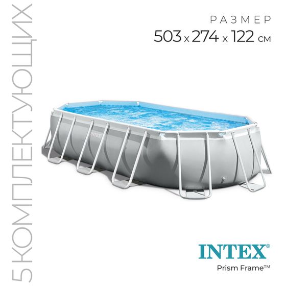Бассейн каркасный INTEX Prism Frame 26796NP, 503×274×122 см, фильтр-насос, лестница, тент, подстилка