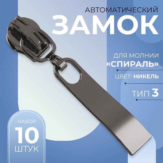 Бегунок автоматический для молнии «Спираль», №3, 10 шт, цвет чёрный никель