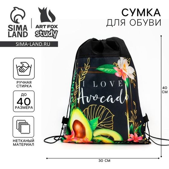 Мешок для обуви I love avocado, нетканое полотно, размер 30×40 см