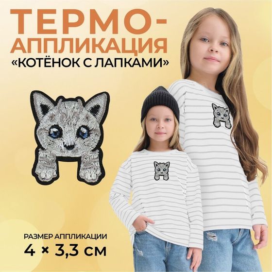 Термоаппликация «Котёнок с лапками», 4×3.3 см, фасовка 10 шт., серая