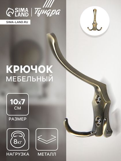 Крючок мебельный ТУНДРА TKT004, трехрожковый, бронза