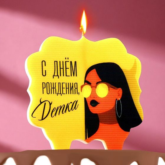 Свеча для торта «С днем рождения, детка», 8 см, желтая