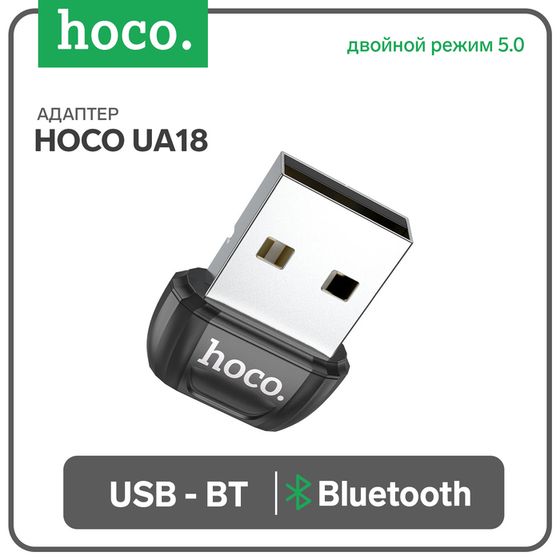 Адаптер Hoco UA18, USB - BT, Bluetooth: двойной режим 5.0, чёрный