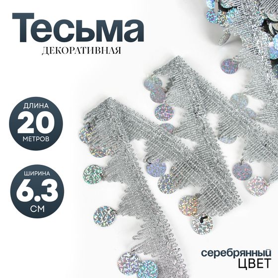 Тесьма с монетками, голография, серебристые уголки, в рулоне 20 метров