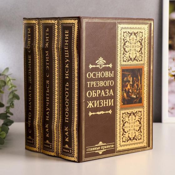 Шкатулка книга-сейф многотомник «Основы трезвого образа жизни», дерево, с замком, 25×19×16.5 см