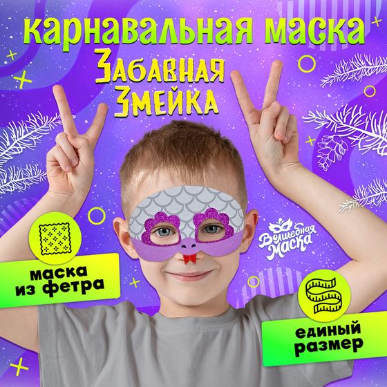 Карнавальная маска «Забавная змейка», цвет серебряный