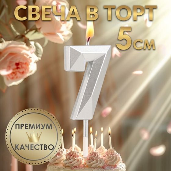 Свеча в торт на шпажке «Алмаз», цифра 7, серебряная, 5×2.6 см
