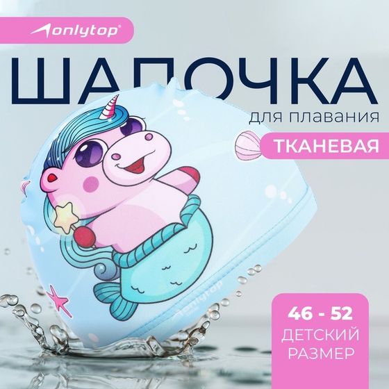 Шапочка для плавания детская ONLYTOP «Милота», тканевая, обхват 46-52 см