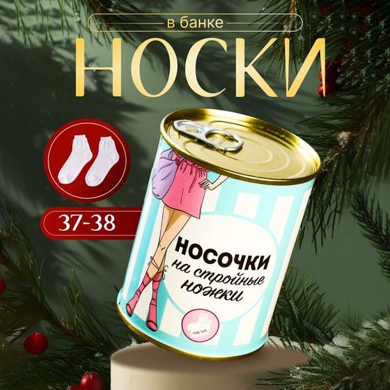 Носки в банке &quot;На стройные ножки&quot; (внутри носки женские, цвет белый)