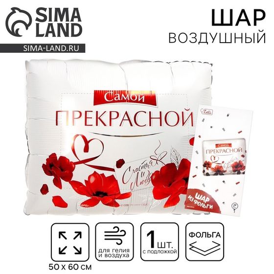 Воздушный шар фольгированный 31&quot; &quot;Самой прекрасной&quot;, квадрат, с подложкой