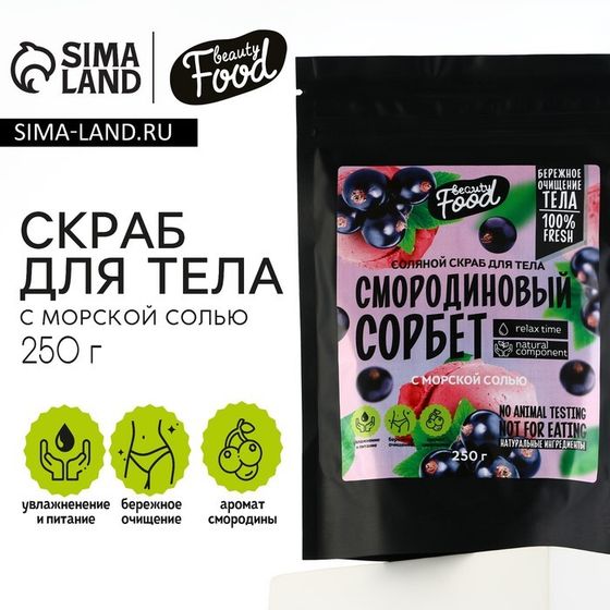 Скраб для тела соляной, 250 г, аромат смородины, BEAUTY FOOD