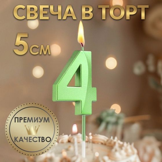 Свеча в торт на шпажке «Цифра 4», зеленая, 5 см