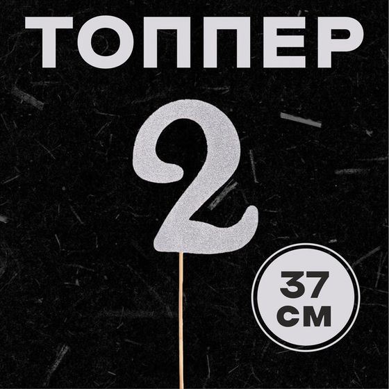 Топпер в торт «2», цвет серебро