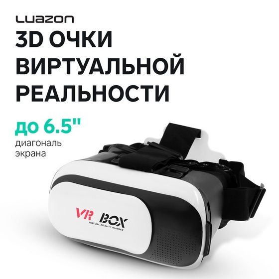 3D Очки виртуальной реальности Luazon VR 2, смартфоны до 6.5&quot; (75х160мм), черно-белые