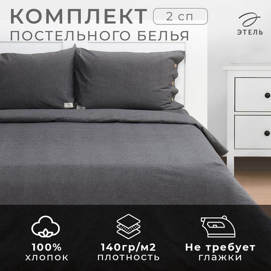 Постельное бельё Этель Denim 2 сп, 180х210см, 220х240см, 50х70-2шт, цвет тёмно-серый, жатый хлопок, 140 г/м2