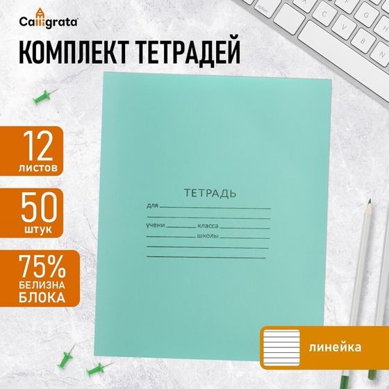 Комплект тетрадей из 50 штук, 12 листов в линию КПК &quot;Зелёная обложка&quot;, блок №2, белизна 75% (серые листы)