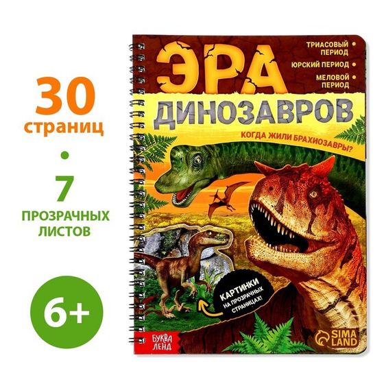 Энциклопедия с прозрачными страницами «Эра динозавров», 30 стр.