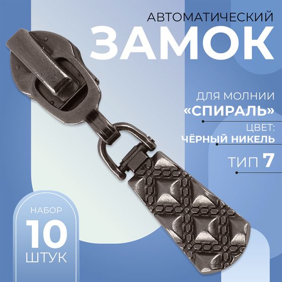 Бегунок автоматический для молнии «Спираль», №7, 10 шт, цвет никель