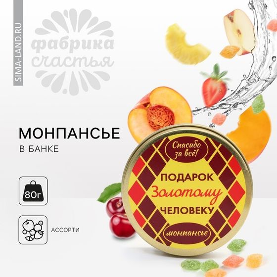 УЦЕНКА Монпансье «Золотому человеку», 80 г