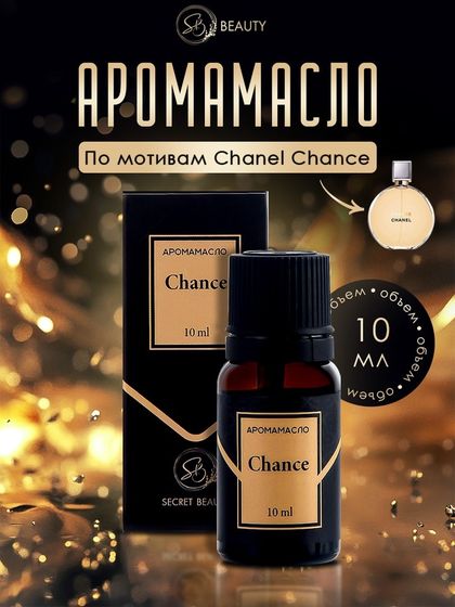 Аромамасло Chance 10 мл