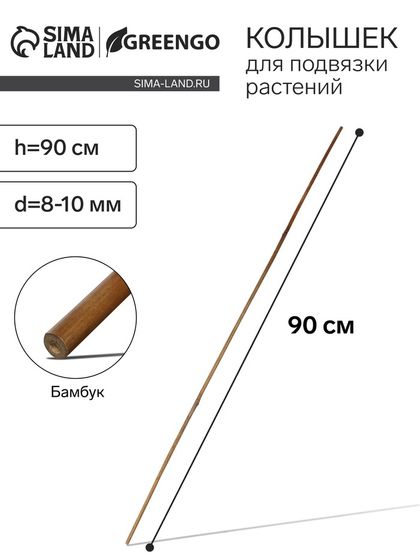 Колышек для подвязки растений, h = 90 см, d = 8-10 мм, бамбук, Greengo