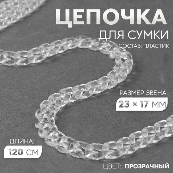 Цепочка для сумки, пластиковая, 17 × 23 мм, 120 см, цвет прозрачный