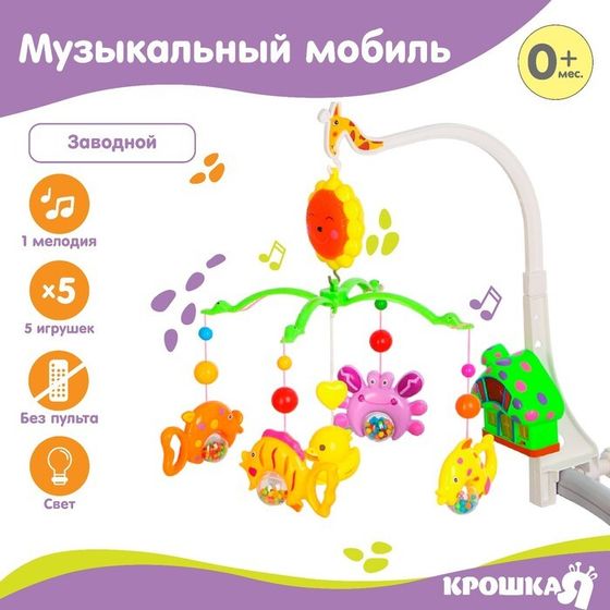 Мобиль музыкальный на кроватку «Пряничный домик. Подводный мир», заводной, Крошка Я