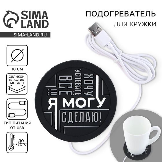 Подставка для кружки USB «Я могу», 10 х 10 см.