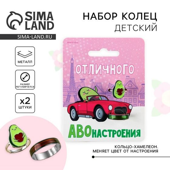 Кольцо настроение «Авонастроение», набор 2 шт