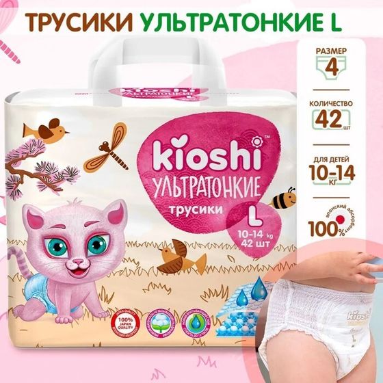 Подгузники-трусики KIOSHI , Ультратонкие, L 10-14 кг, 42 шт