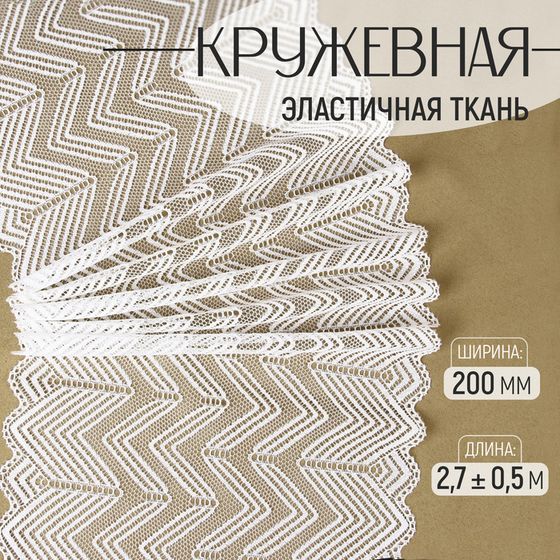 Кружевная эластичная ткань, 200 мм × 2,7 ± 0,5 м, цвет белый