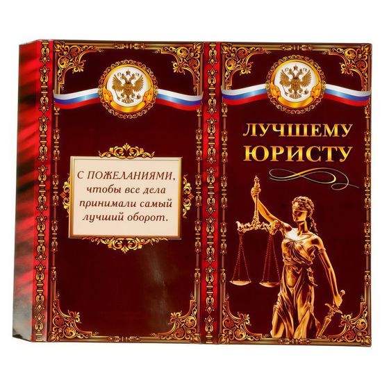 !09 Комплект 6 штук: Обертка для шоколада 4 штуки «Иван», 8 х 15.5 см. + Обертка для шоколада 2 штуки «Лучшему юристу», 8 х 15.5 см.