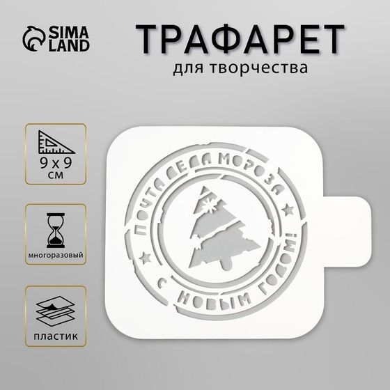 Трафарет пластик &quot;Почта деда Мороза&quot; 9х9 см