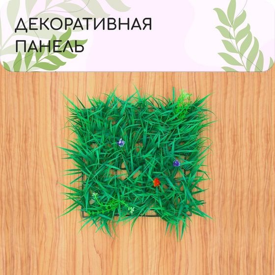 Декоративная панель, 25 × 25 см, «Цветочный луг», Greengo