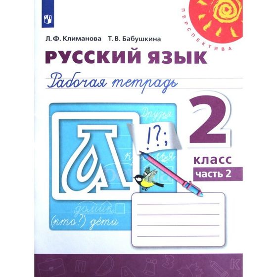 Рабочая тетрадь. ФГОС. Русский язык, новое оформление, 2 класс, Часть 2. Издание 12-е. Климанова Л. Ф.