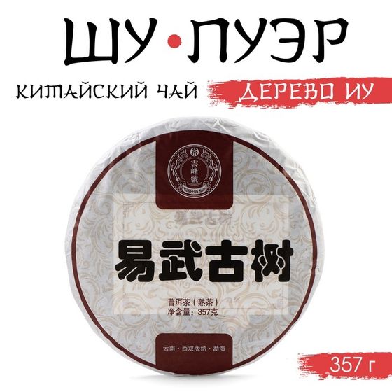 Китайский чай &quot;Шу Пуэр Дерево Иу&quot;, 357 г, 2018, Мэнхай, блин