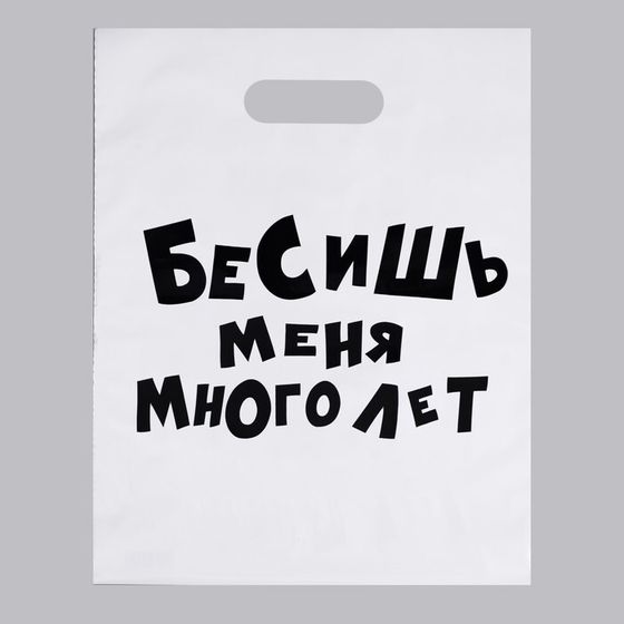 Пакет полиэтиленовый, с вырубной ручкой «Бесишь меня много лет», прикол, 31 х 40 см, 60 мкм