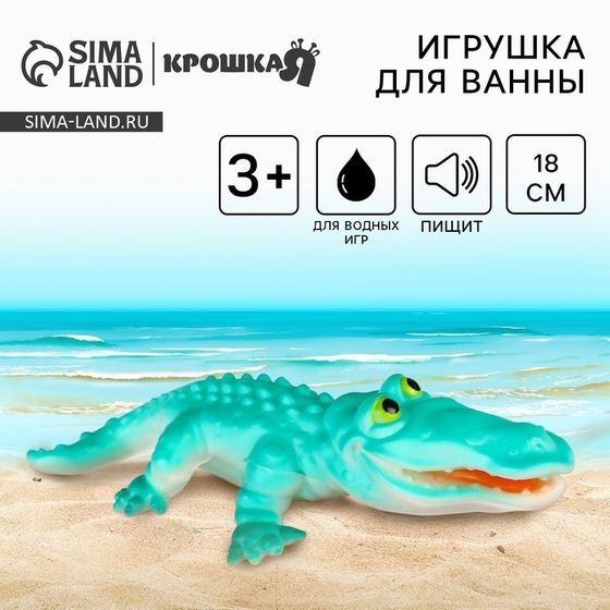 Резиновая игрушка для ванны Крошка Я «Крокодил», 18 см, с пищалкой