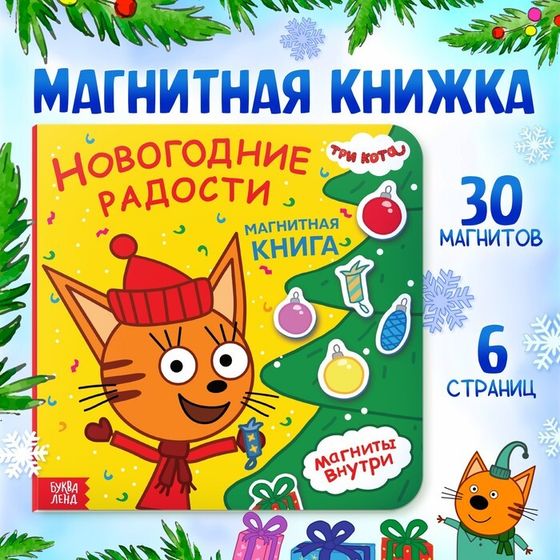 Магнитная книжка «Новогодние радости», 30 магнитов, 6 стр., Три кота