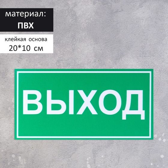 Табличка «ВЫХОД» 200×100, клейкая основа