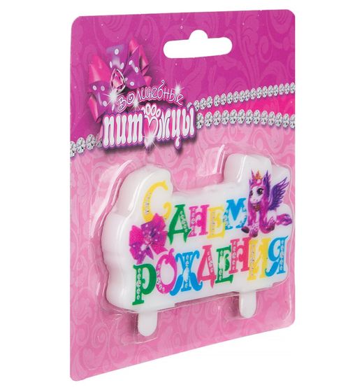 !09 Набор из 2-х свечей : Свеча тортовая на шпажке &quot; C Днем рождения!&quot; (Единорог)