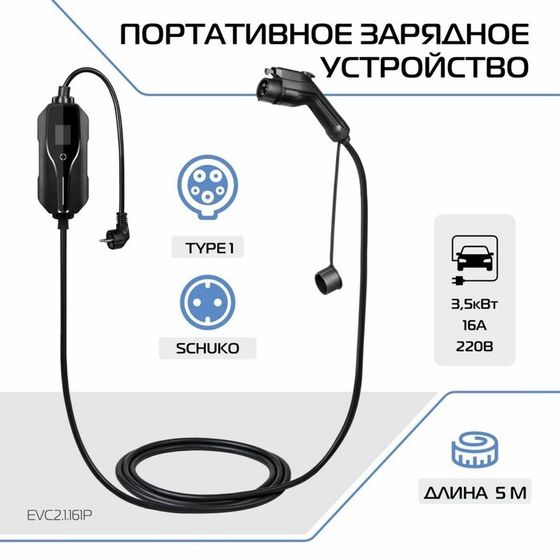 Зарядное устройство для электромобиля FULLTONE, Type 1 (IEC 62196 / SAE J1772), 3.5кВт, 16А, 220В, 1 фаза, 5 м