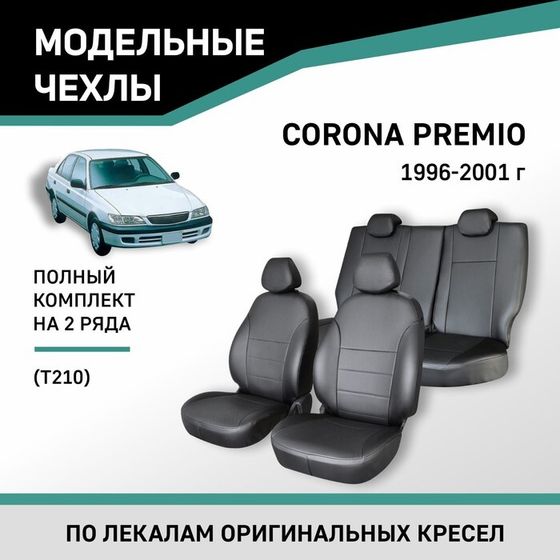 Авточехлы для Toyota Corona Premio (T210), 1996-2001, экокожа черная