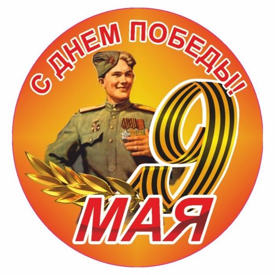 Наклейка на авто Круг &quot;9 мая&quot; Солдат, 95 х 80 мм