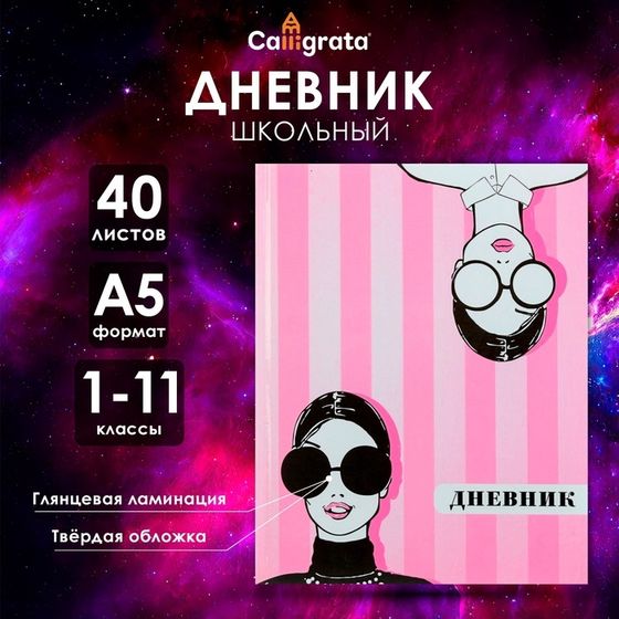 Дневник универсальный для 1-11 классов, &quot;Фэшн&quot;, твердая обложка 7БЦ, глянцевая ламинация, 40 листов