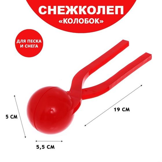 Снежколеп-песколеп «Колобок», d=5 см, цвет Микс