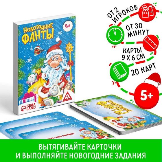 Новогодние фанты для всей семьи, 20 карт, 5+