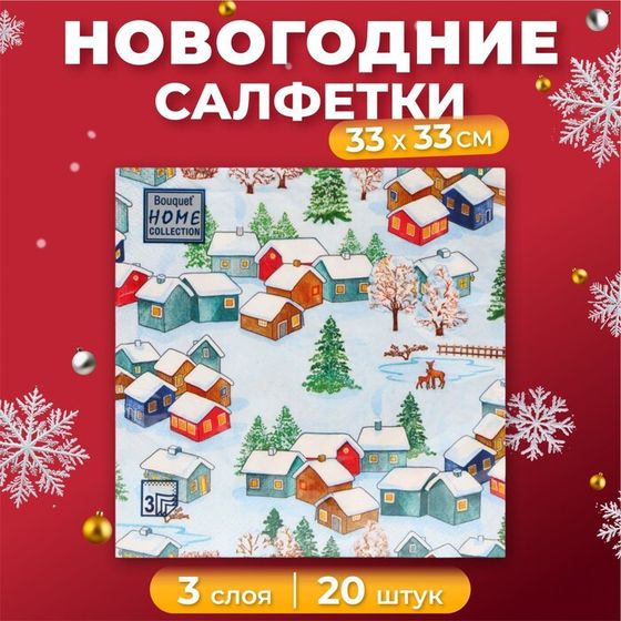 Новогодние салфетки бумажные Home Collection «Зимний пейзаж», 3 слоя, 33х33 см, 20 шт