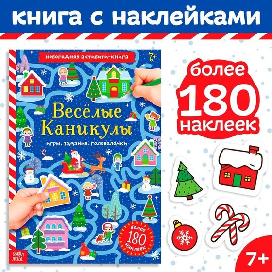 Активити-книга с наклейками «Весёлые каникулы», формат А4, 20 стр.